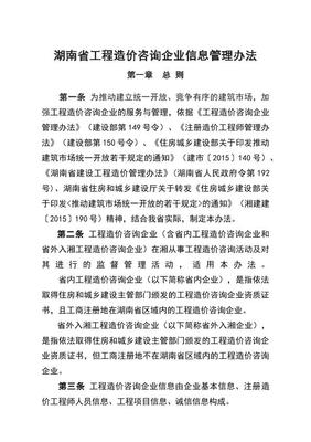 湖南省工程造價咨詢企業(yè)信息管理辦法電子版下載指南